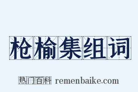 枪榆集组词是什么意思的图片